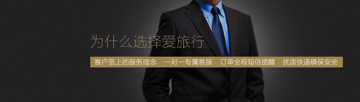 為什么選擇愛旅行？